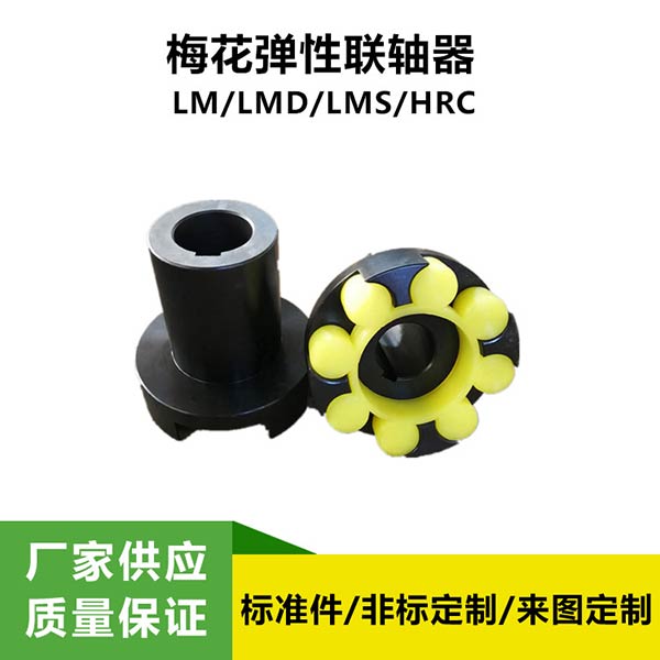 LM(ML)型梅花彈性聯(lián)軸器 爪式聯(lián)軸器